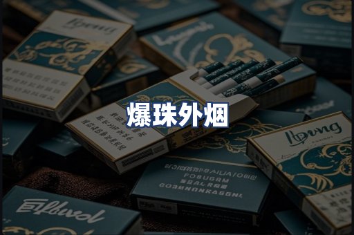 爆珠外烟
